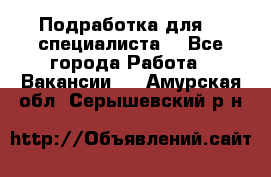 Подработка для IT специалиста. - Все города Работа » Вакансии   . Амурская обл.,Серышевский р-н